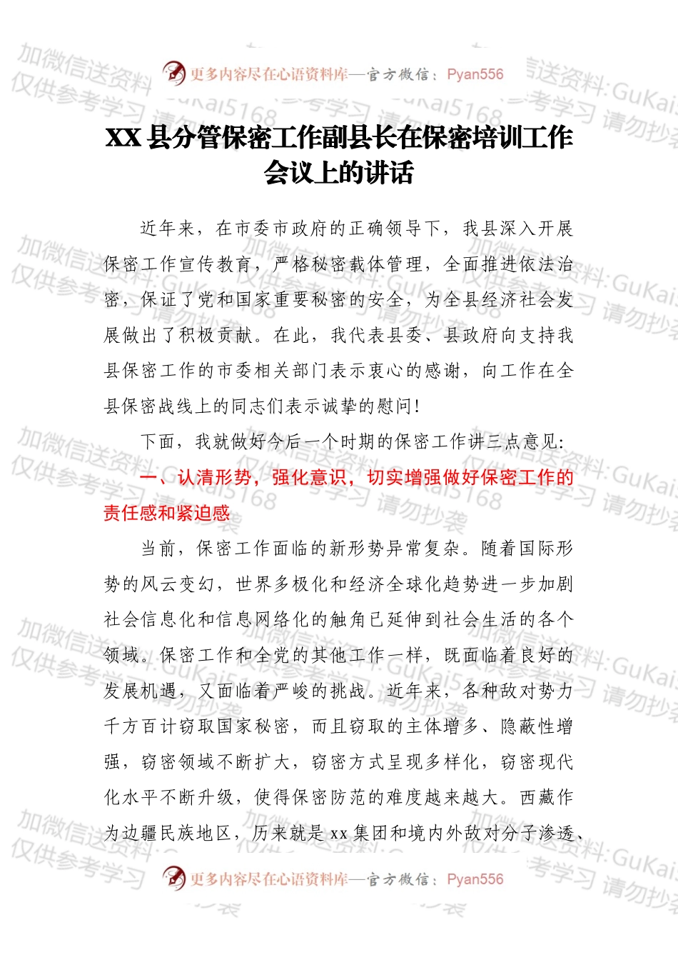 XX县分管保密工作副县长在保密培训工作会议上的讲话.docx_第1页