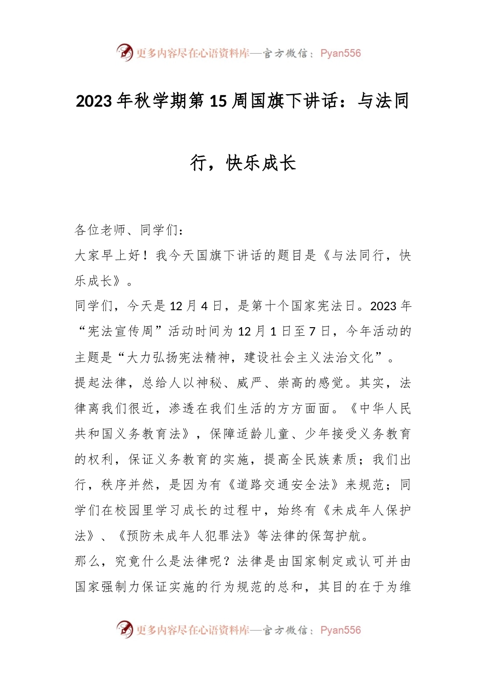 2023年秋学期第15周国旗下讲话：与法同行，快乐成长.docx_第1页