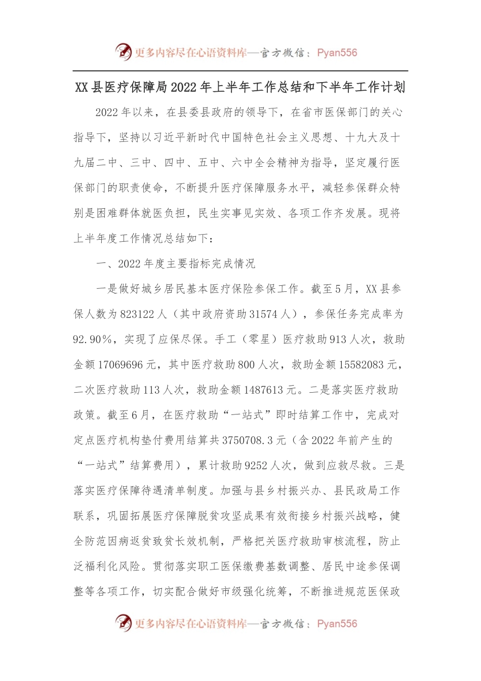 XX县医疗保障局2022年上半年工作总结和下半年工作计划.docx_第1页