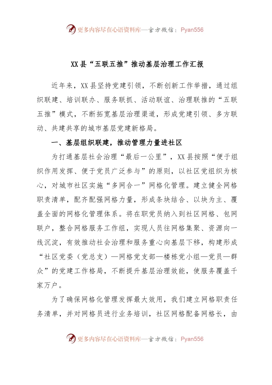 XX县“五联五推”推动基层治理工作汇报.docx_第1页
