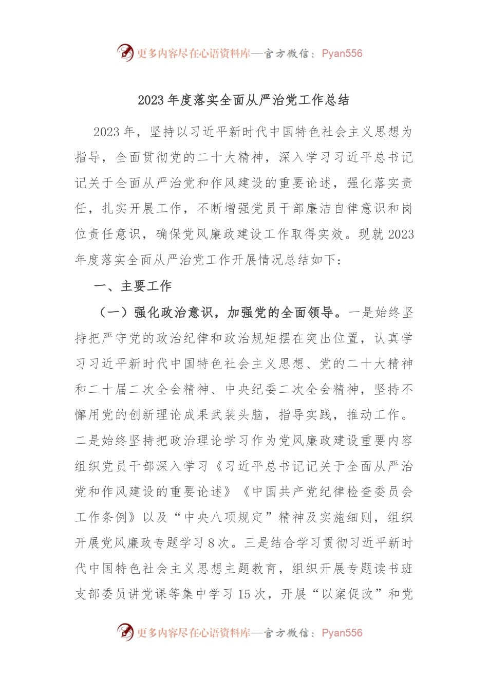 2023年度落实全面从严治党工作总结.docx_第1页