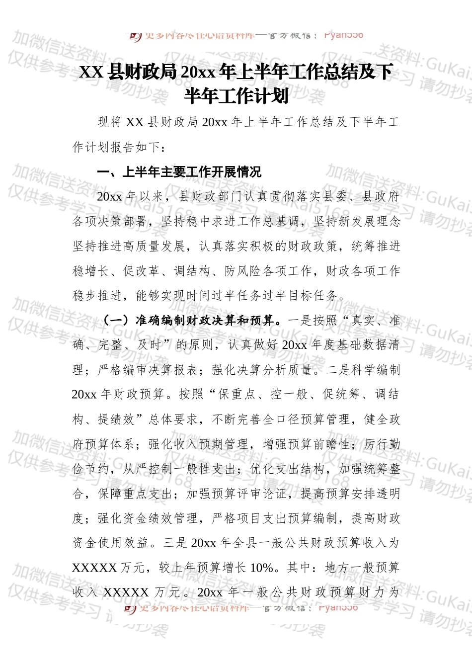 XX县财政局20xx年上半年工作总结及下半年工作计划.docx_第1页