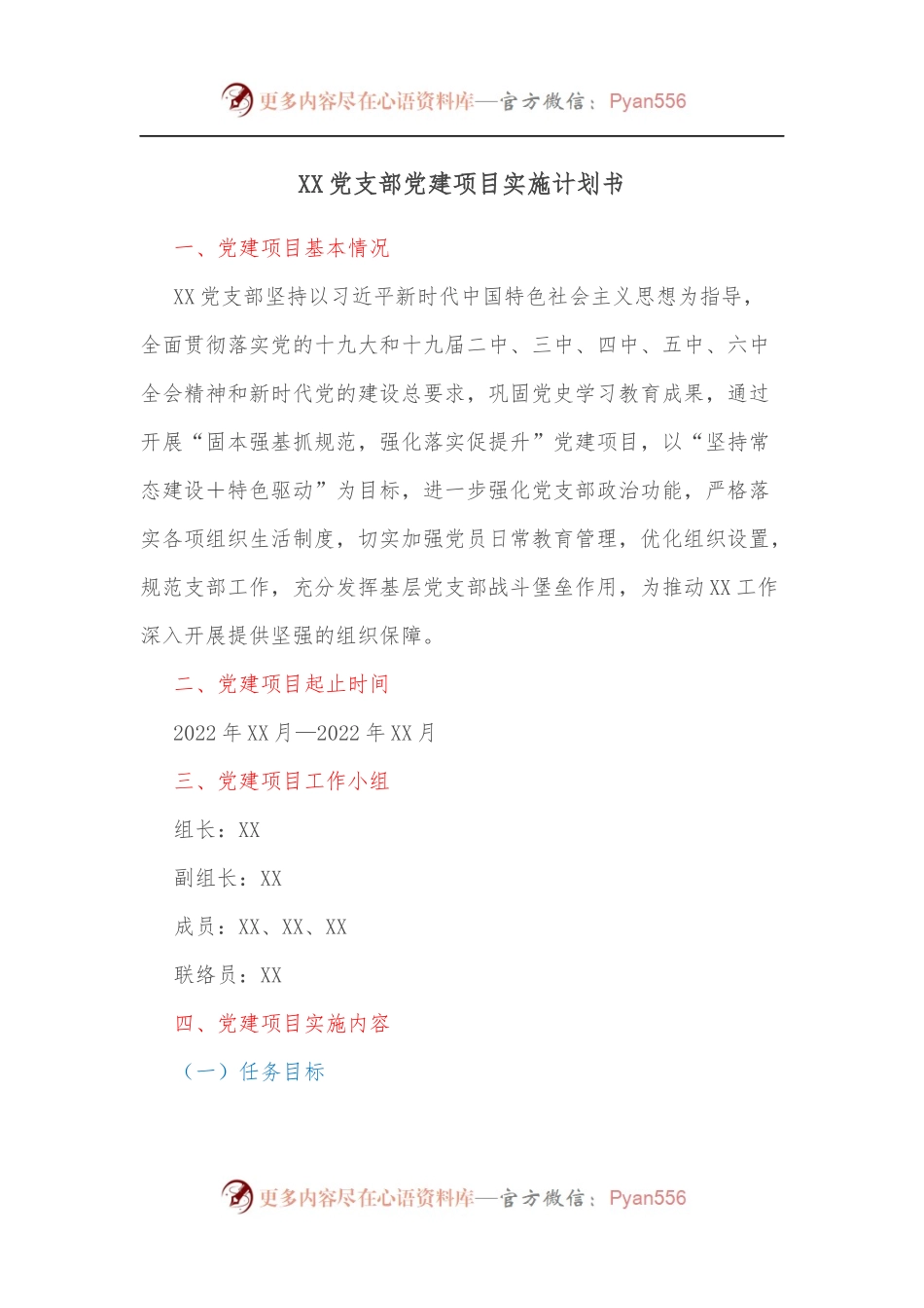 XX党支部党建项目实施计划书.docx_第1页