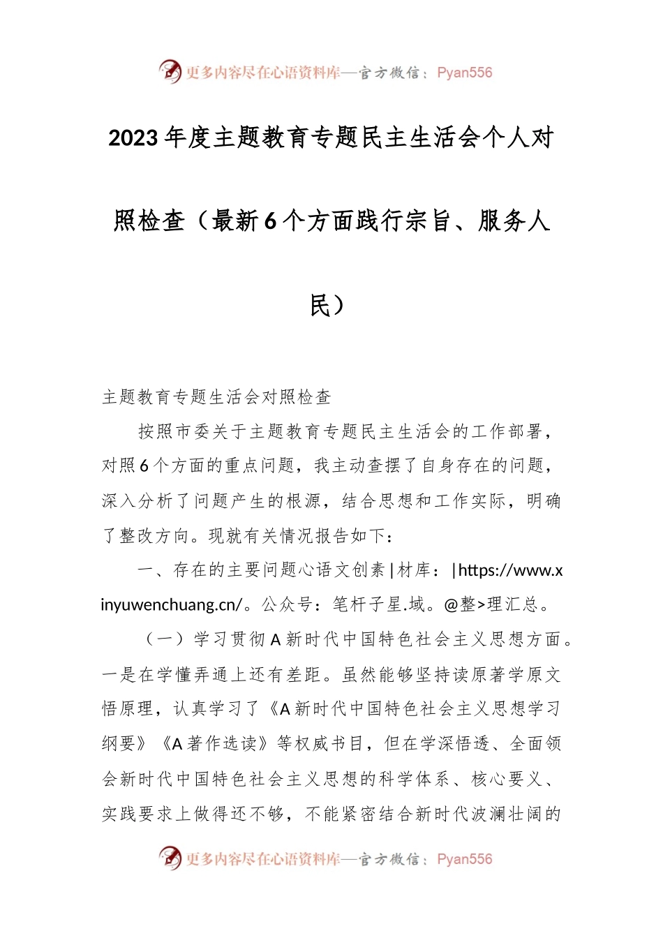 2023年度主题教育专题民主生活会个人对照检查（最新6个方面践行宗旨、服务人民）.docx_第1页