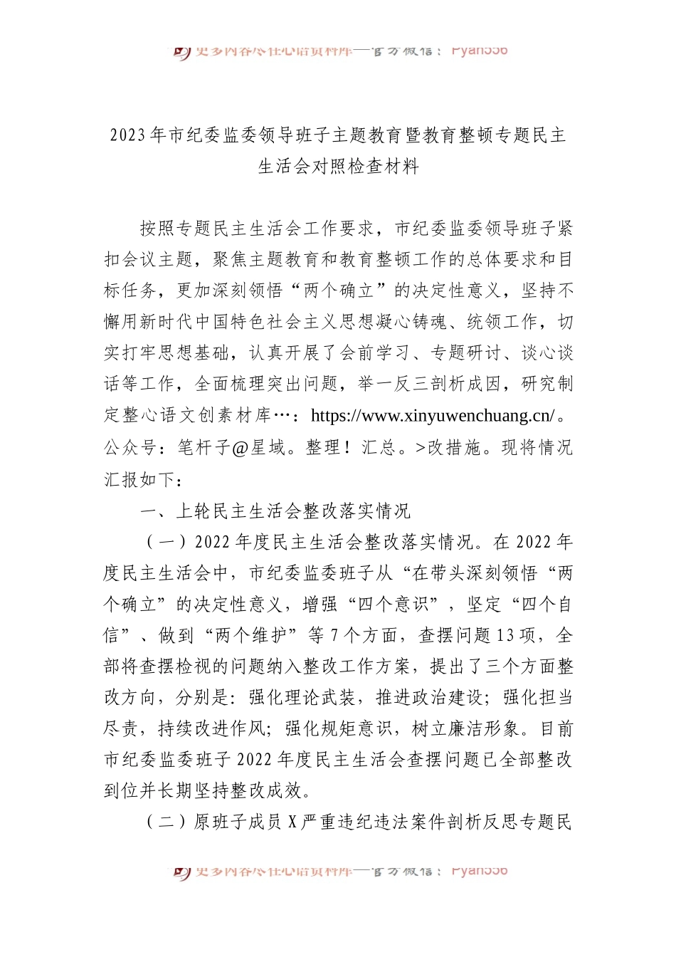 2023年市纪委监委领导班子主题教育暨教育整顿专题民主生活会对照检查材料.docx_第1页