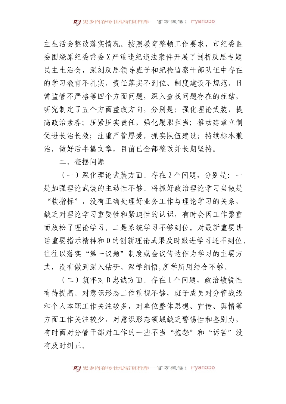2023年市纪委监委领导班子主题教育暨教育整顿专题民主生活会对照检查材料.docx_第2页