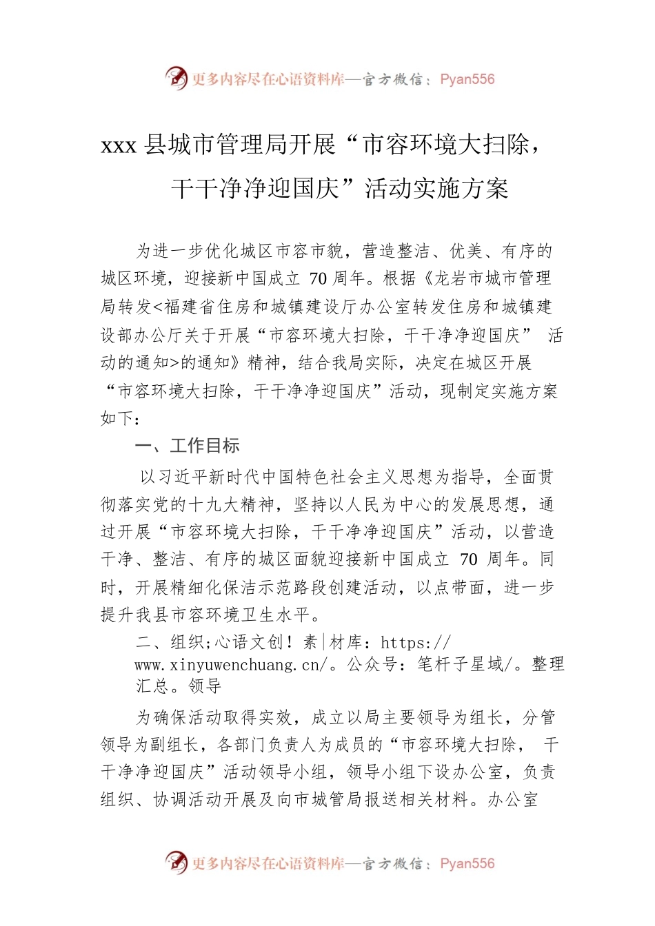 xxx县城市管理局开展“市容环境大扫除，干干净净迎国庆”活动实施方案.docx_第1页