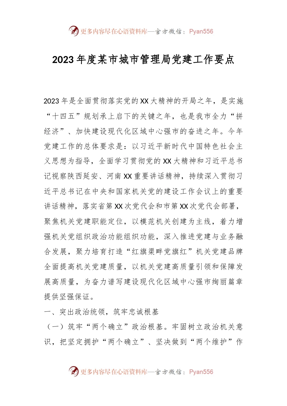 2023年度某市城市管理局党建工作要点.docx_第1页