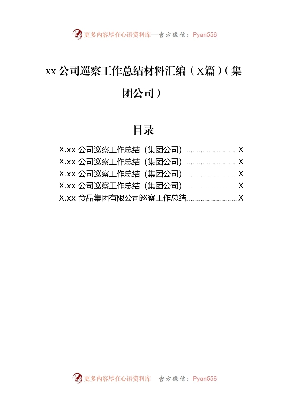 xx公司巡察工作总结材料汇编（5篇）（集团公司）.docx_第1页
