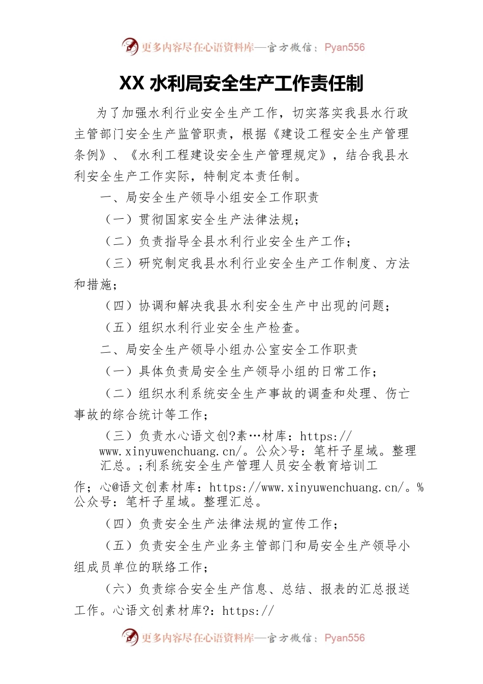 XX县水利局安全生产工作责任制.docx_第1页