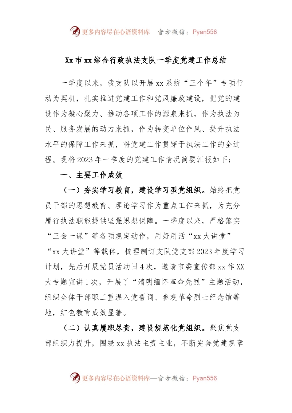 Xx市xx综合行政执法支队一季度党建工作总结.docx_第1页