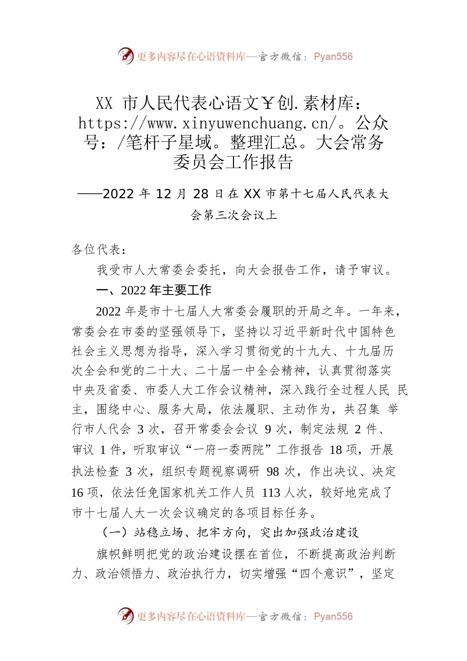 XX市人民代表大会常务委员会工作报告（20221228）.docx_第1页