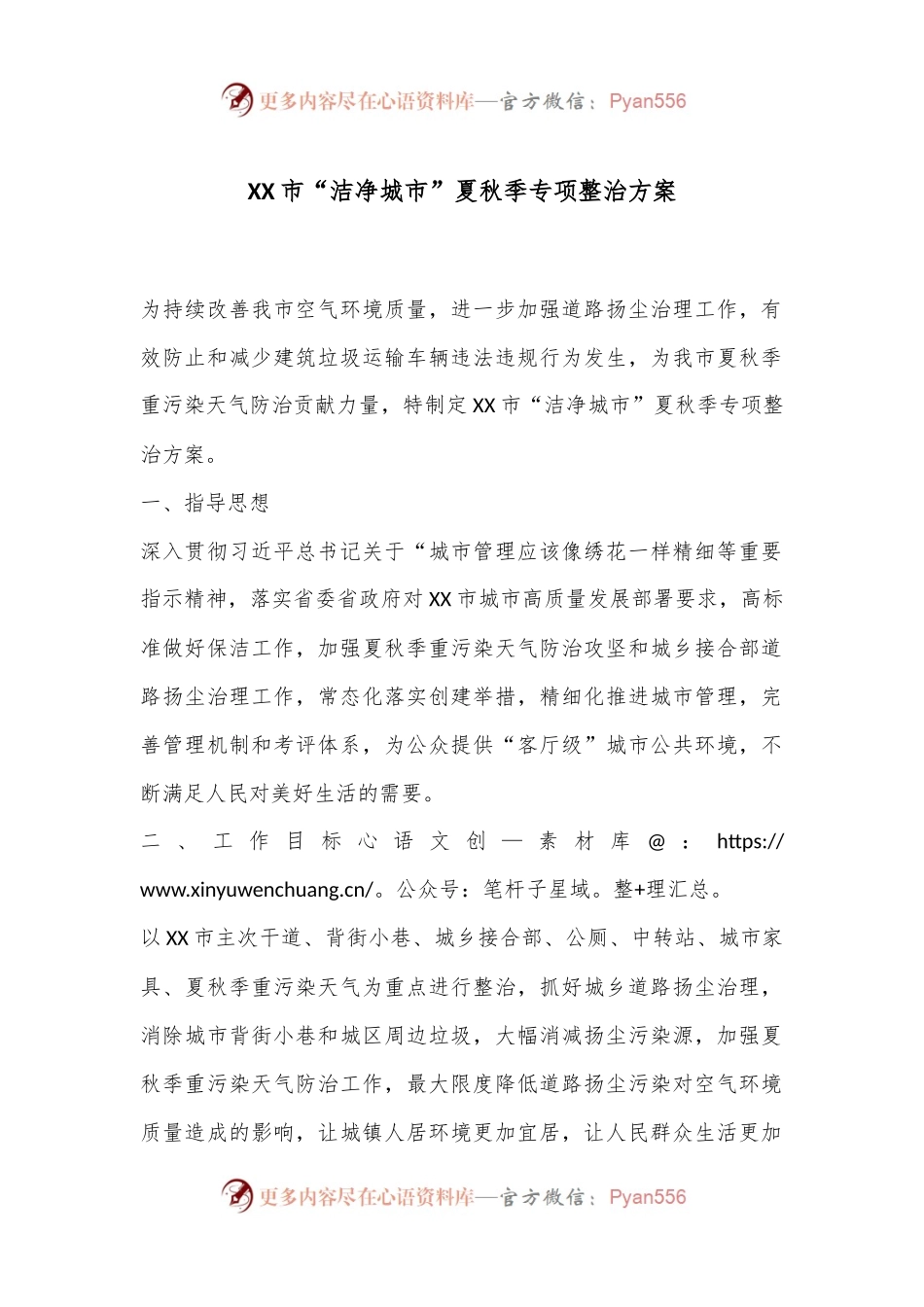 XX市“洁净城市”夏秋季专项整治方案.docx_第1页