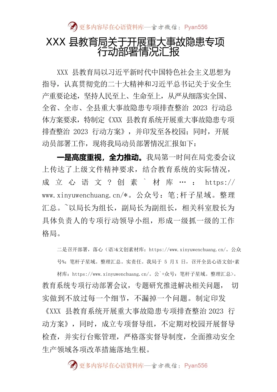 xxx县教育局关于开展重大事故隐患专项行动部署情况汇报.docx_第1页