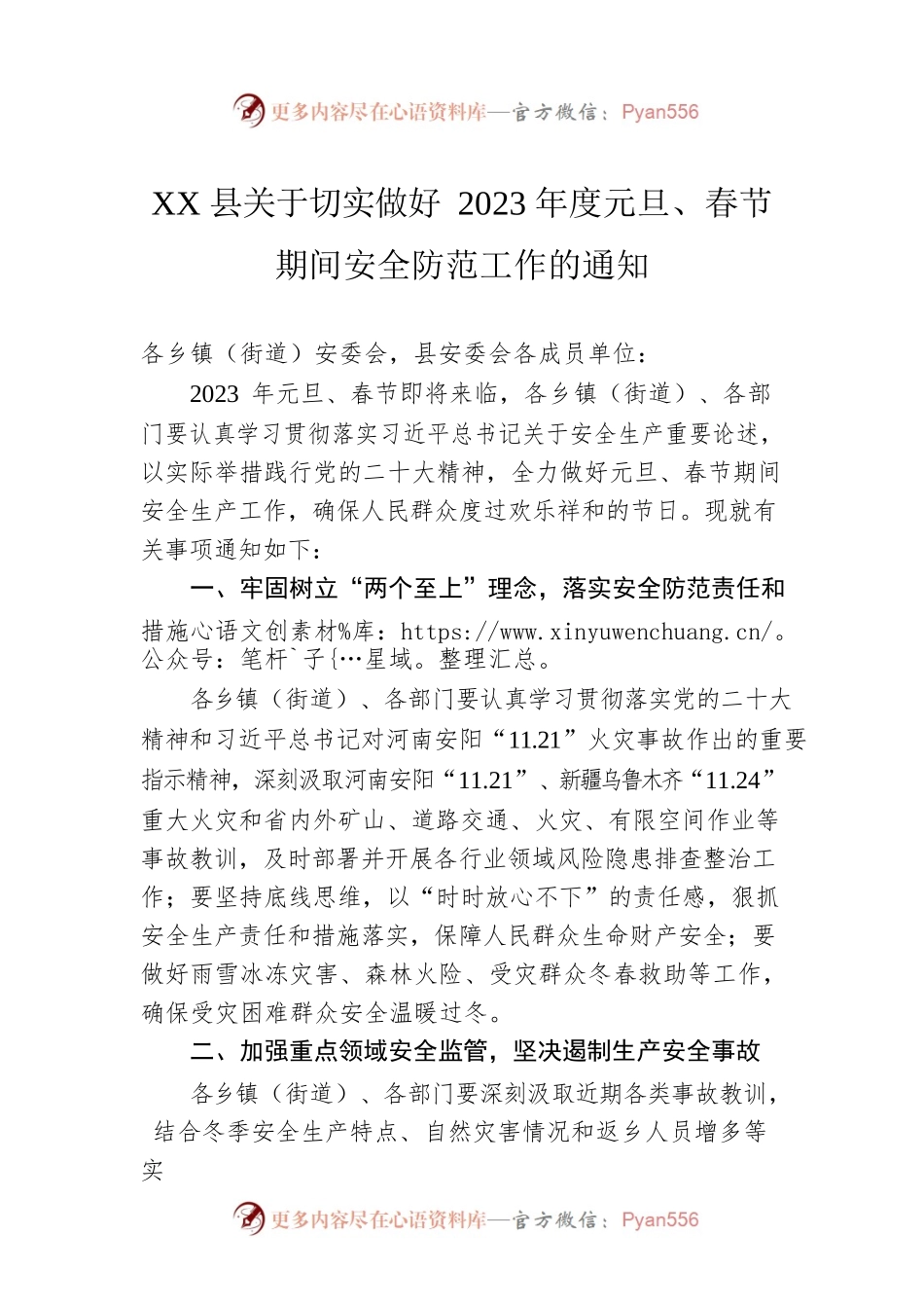 XX县关于切实做好2023年度元旦、春节期间安全防范工作的通知 （20221227）.docx_第1页