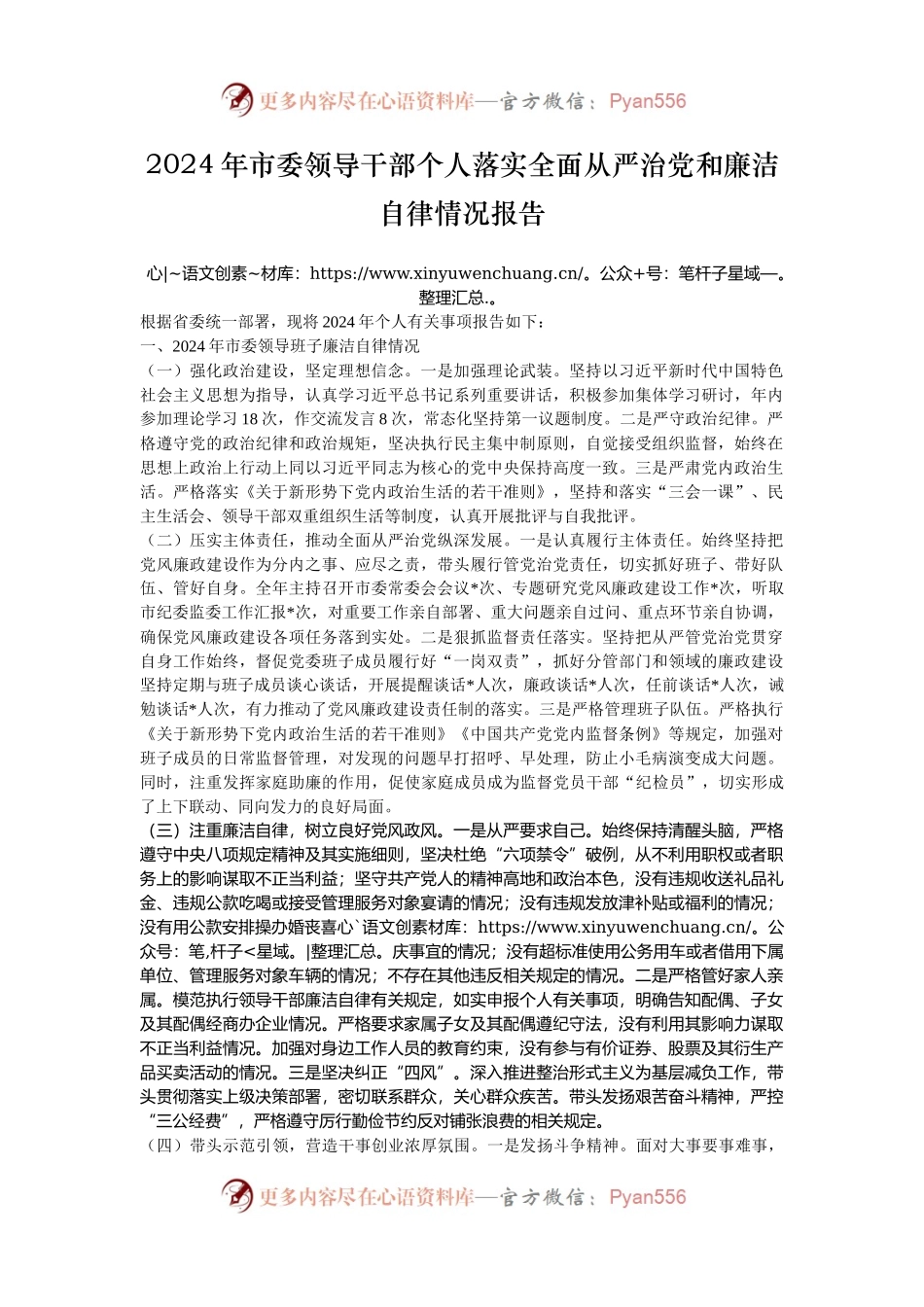 2024年市委领导干部个人落实全面从严治党和廉洁自律情况报告.docx_第1页