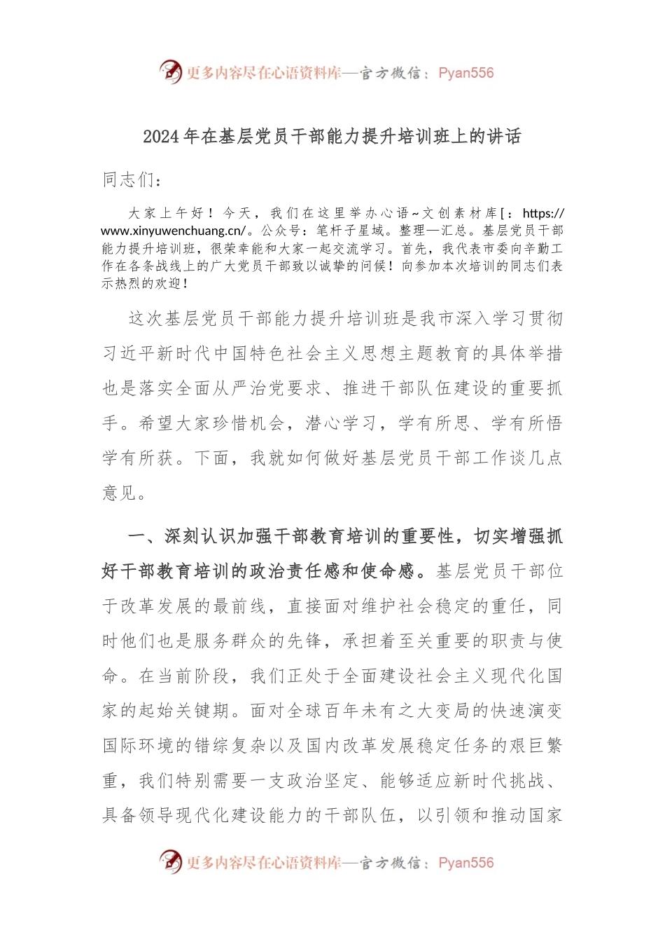 2024年在基层党员干部能力提升培训班上的讲话.docx_第1页