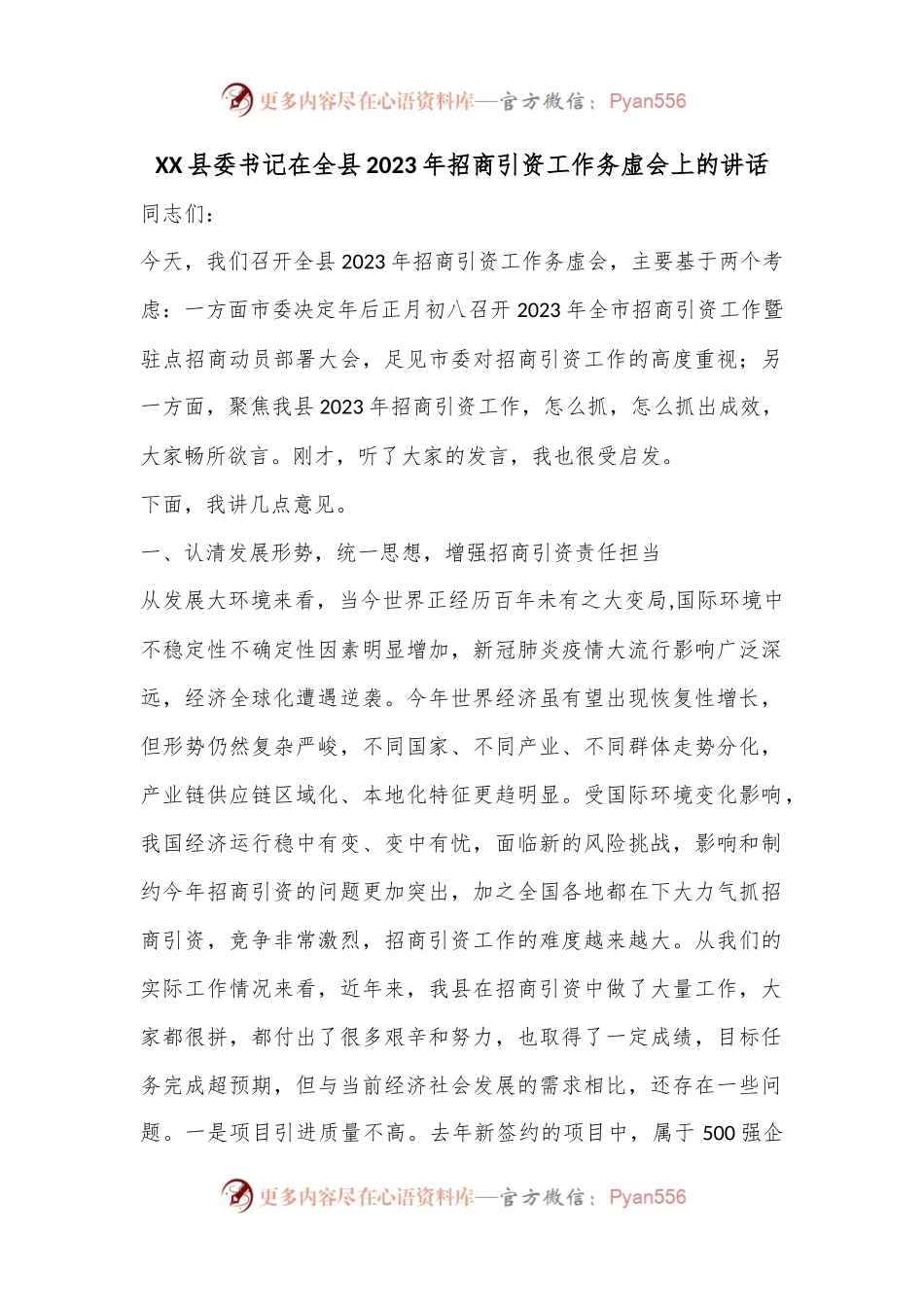 XX县委书记在全县2023年招商引资工作务虚会上的讲话.docx_第1页