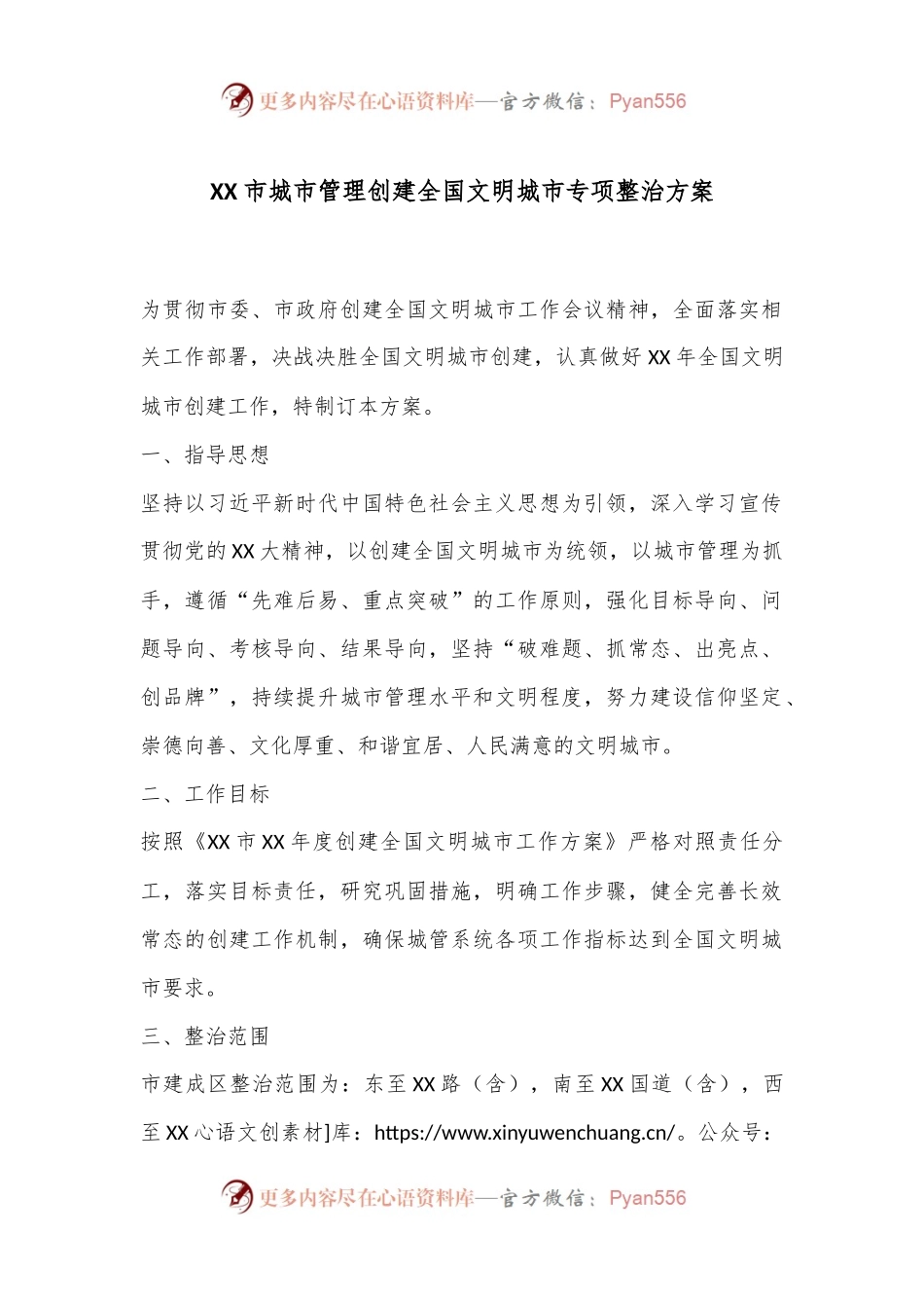 XX市城市管理创建全国文明城市专项整治方案.docx_第1页