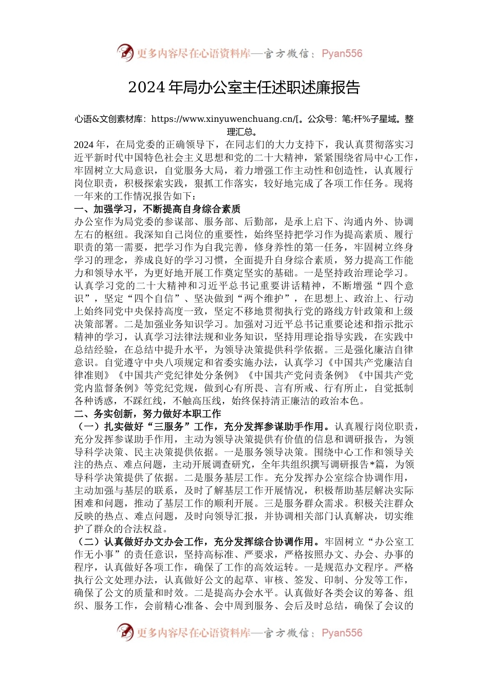 2024年局办公室主任述职述廉报告.docx_第1页