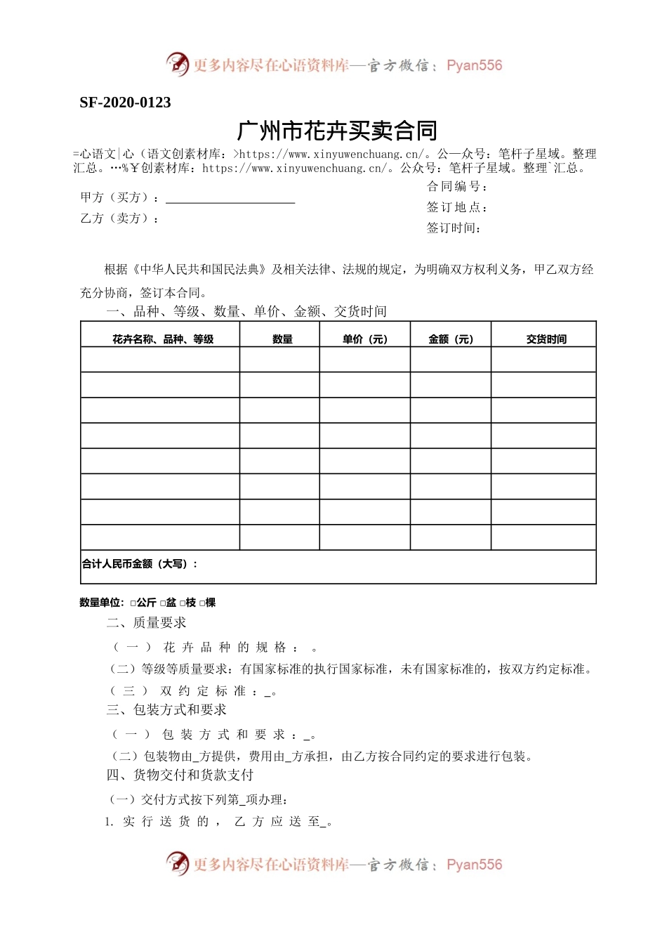 50.20201127：广州市花卉买卖合同.docx_第1页