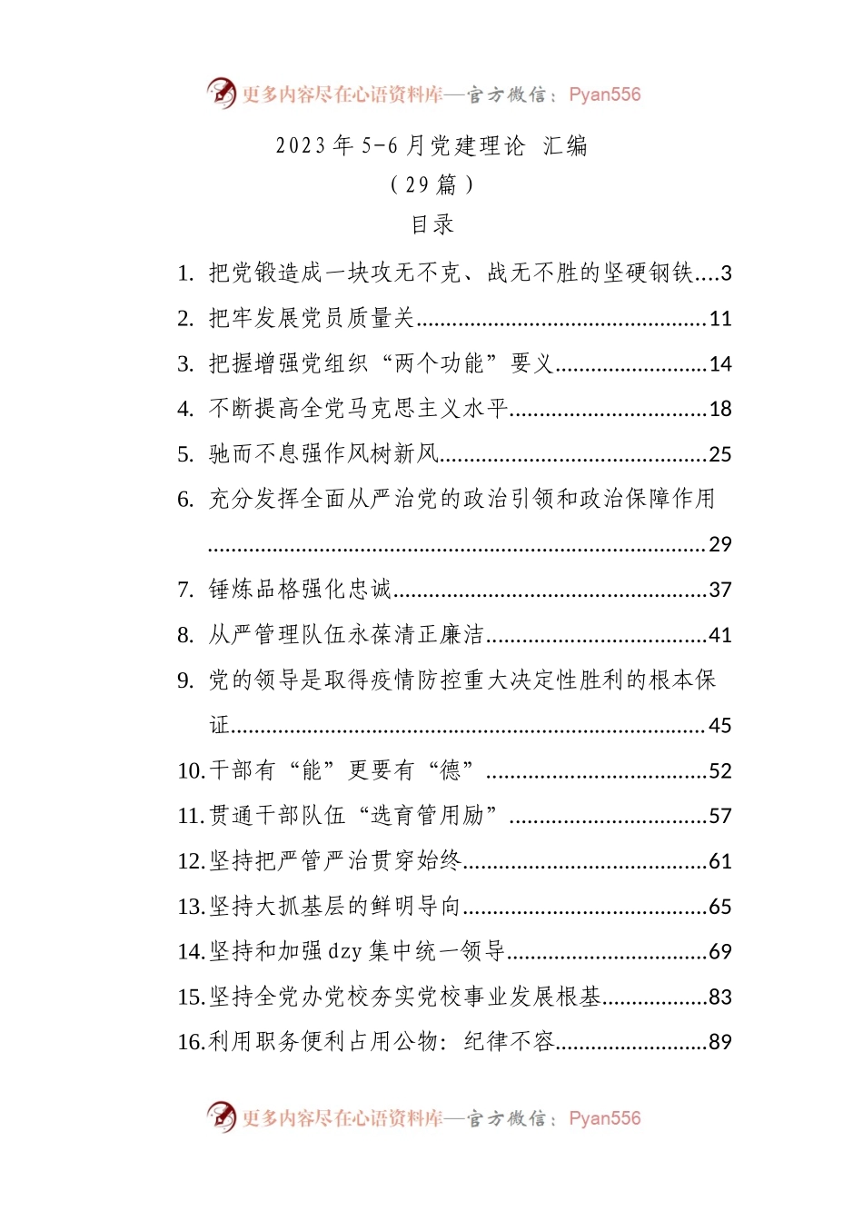 29篇2023年党建理论文稿材料汇编.docx_第1页