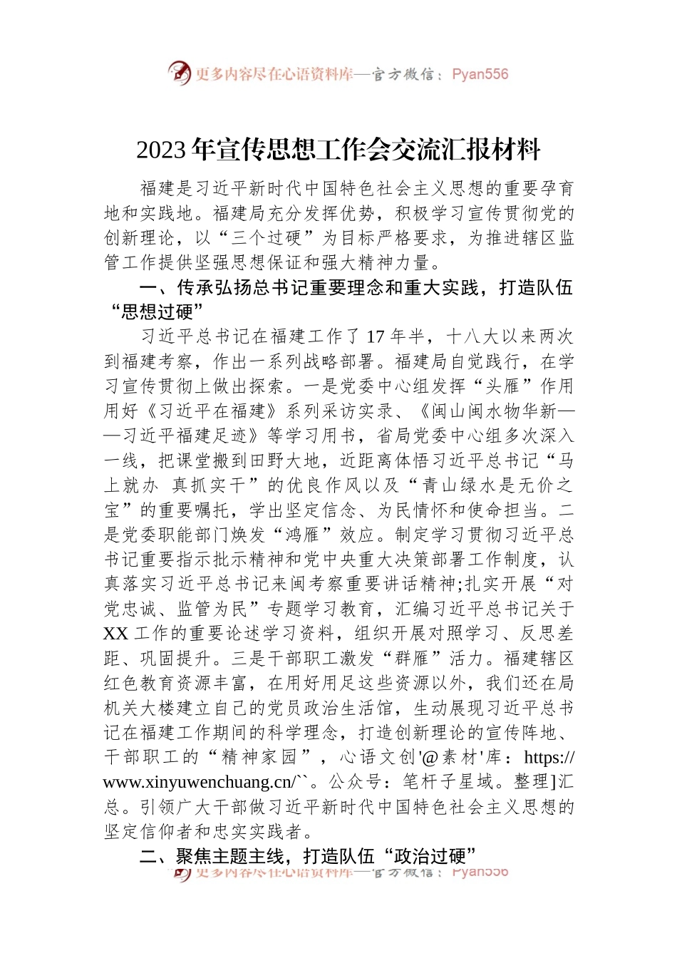 2023年宣传思想工作会交流汇报材料.docx_第1页