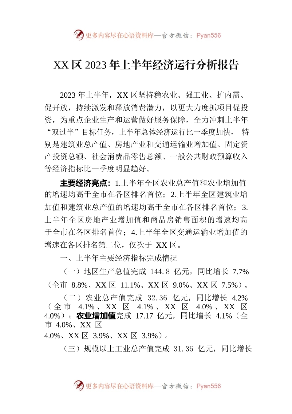 XX区2023年上半年经济运行分析报告（20230727）.docx_第1页