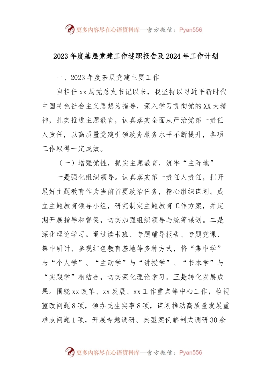 2023年度基层党建工作述职报告及2024年工作计划.docx_第1页