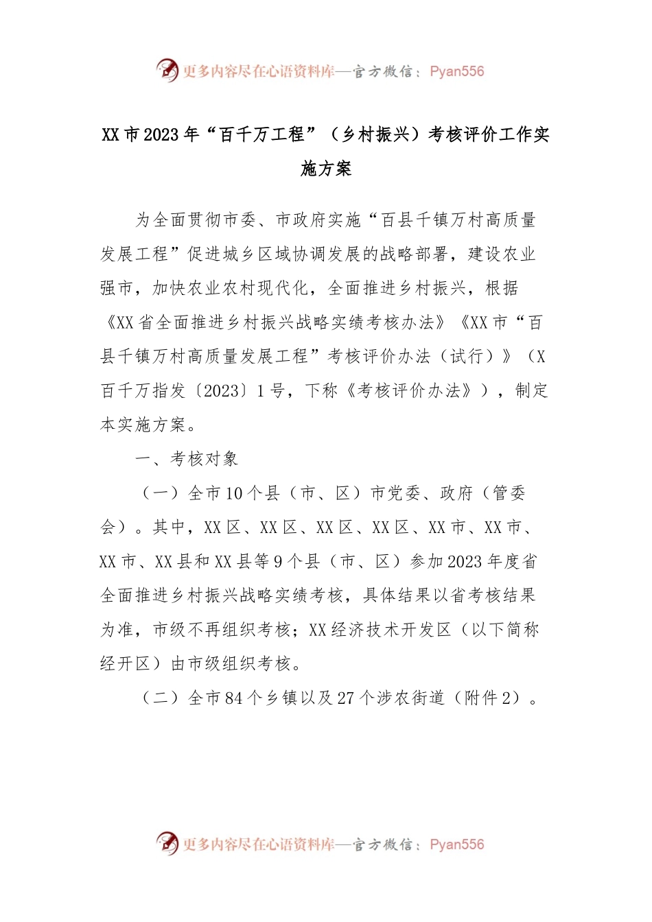 XX市2023年“百千万工程”（乡村振兴）考核评价工作实施方案.docx_第1页