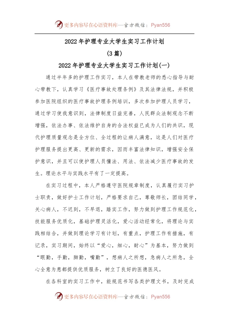 3篇2022年护理专业大学生实习工作计划.docx_第1页
