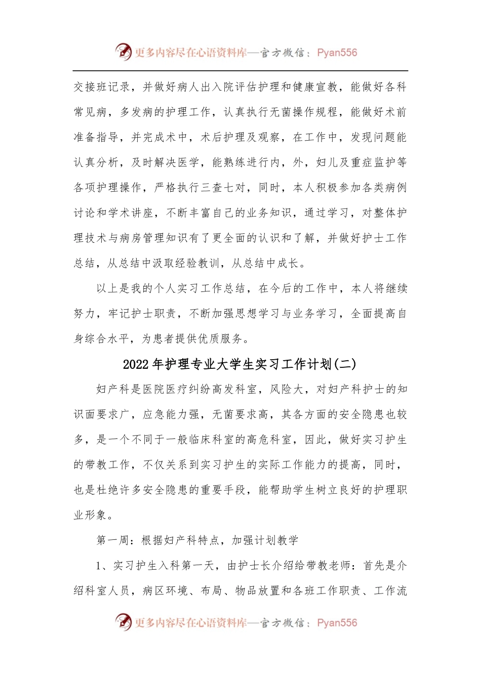 3篇2022年护理专业大学生实习工作计划.docx_第2页