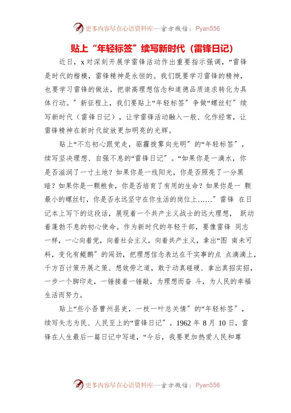 2023年青年干部学习“雷锋日记”60周年研讨党课心得感悟（5篇）.docx_第1页