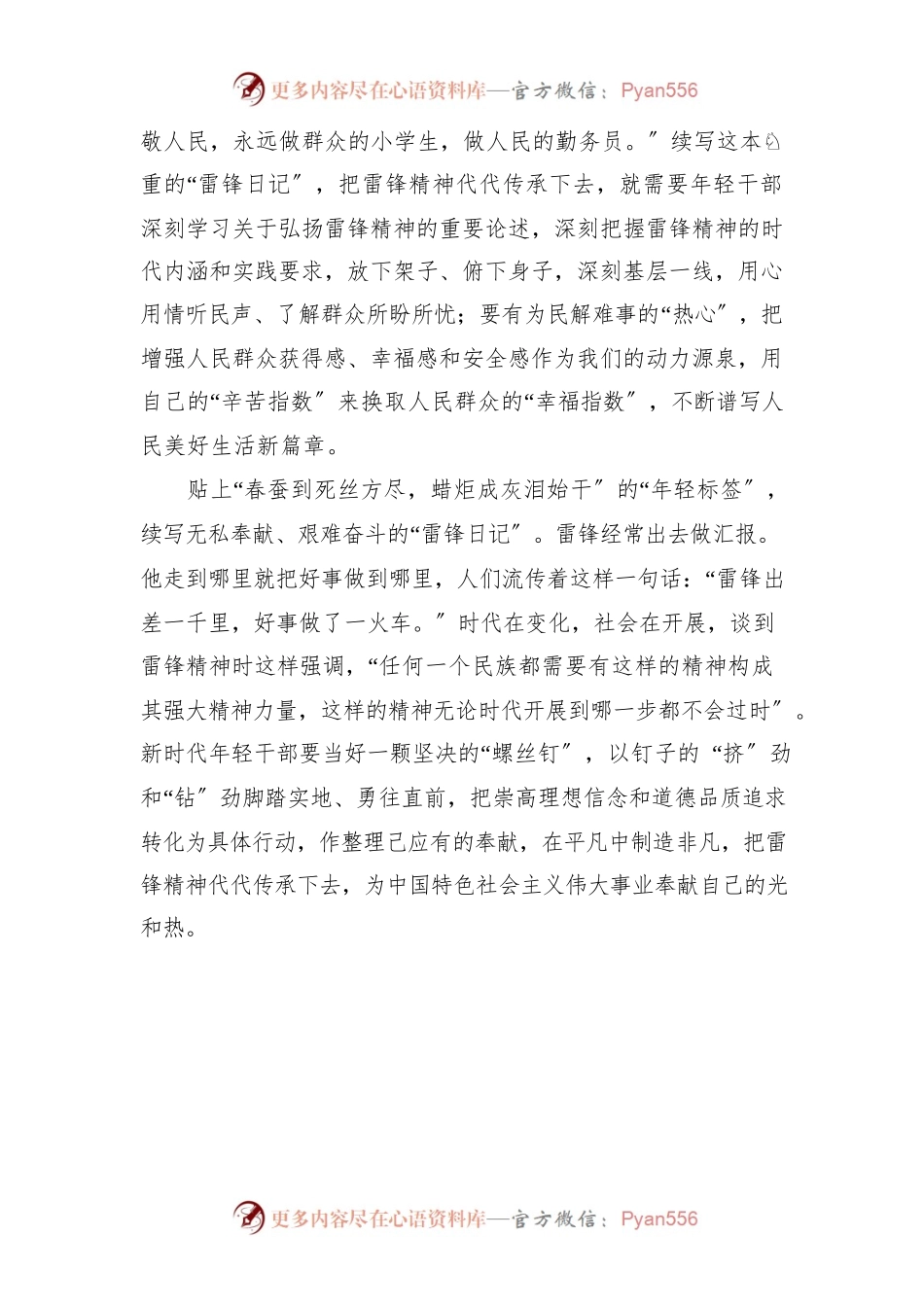 2023年青年干部学习“雷锋日记”60周年研讨党课心得感悟（5篇）.docx_第2页