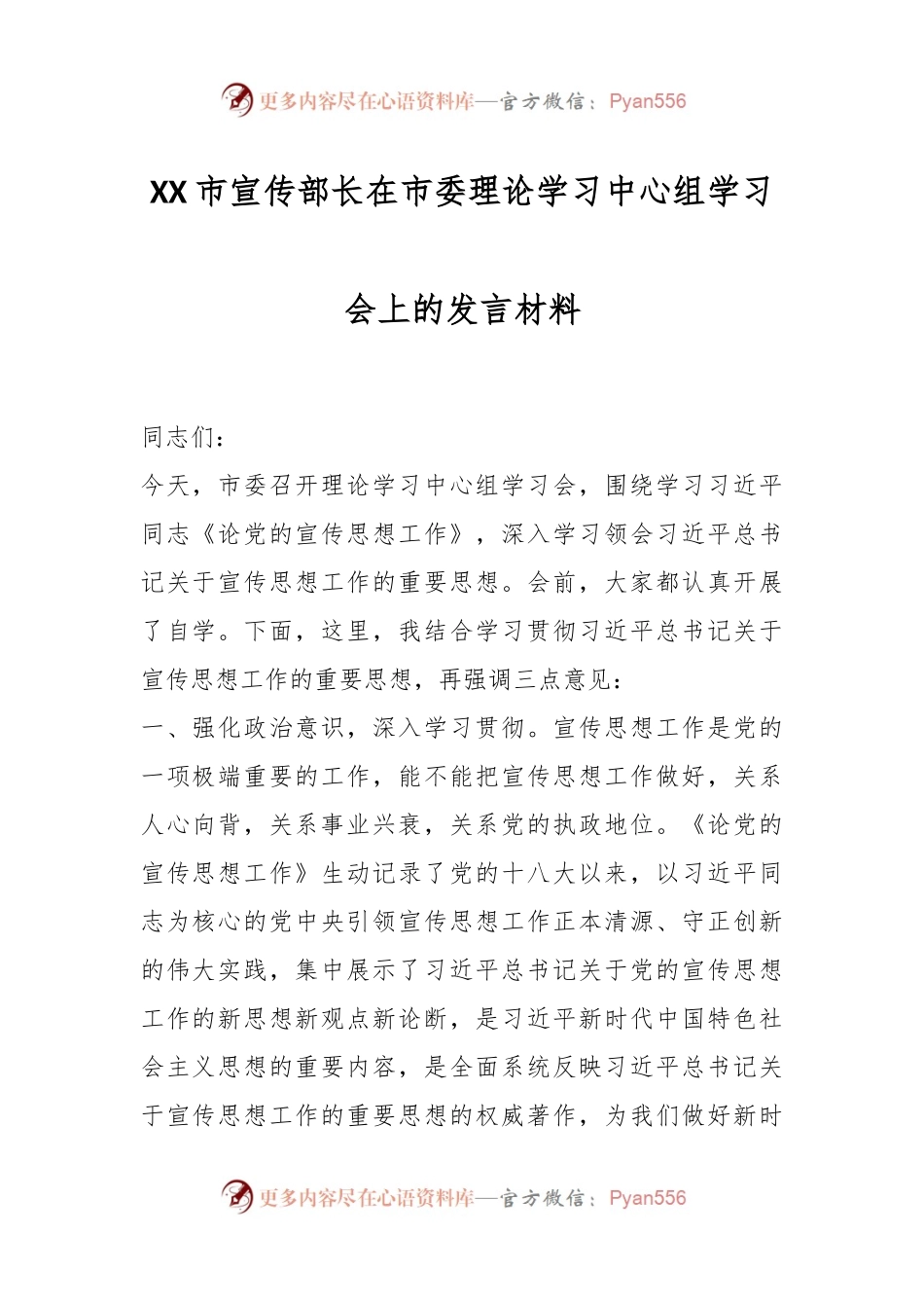 XX市宣传部长在市委理论学习中心组学习会上的发言材料.docx_第1页