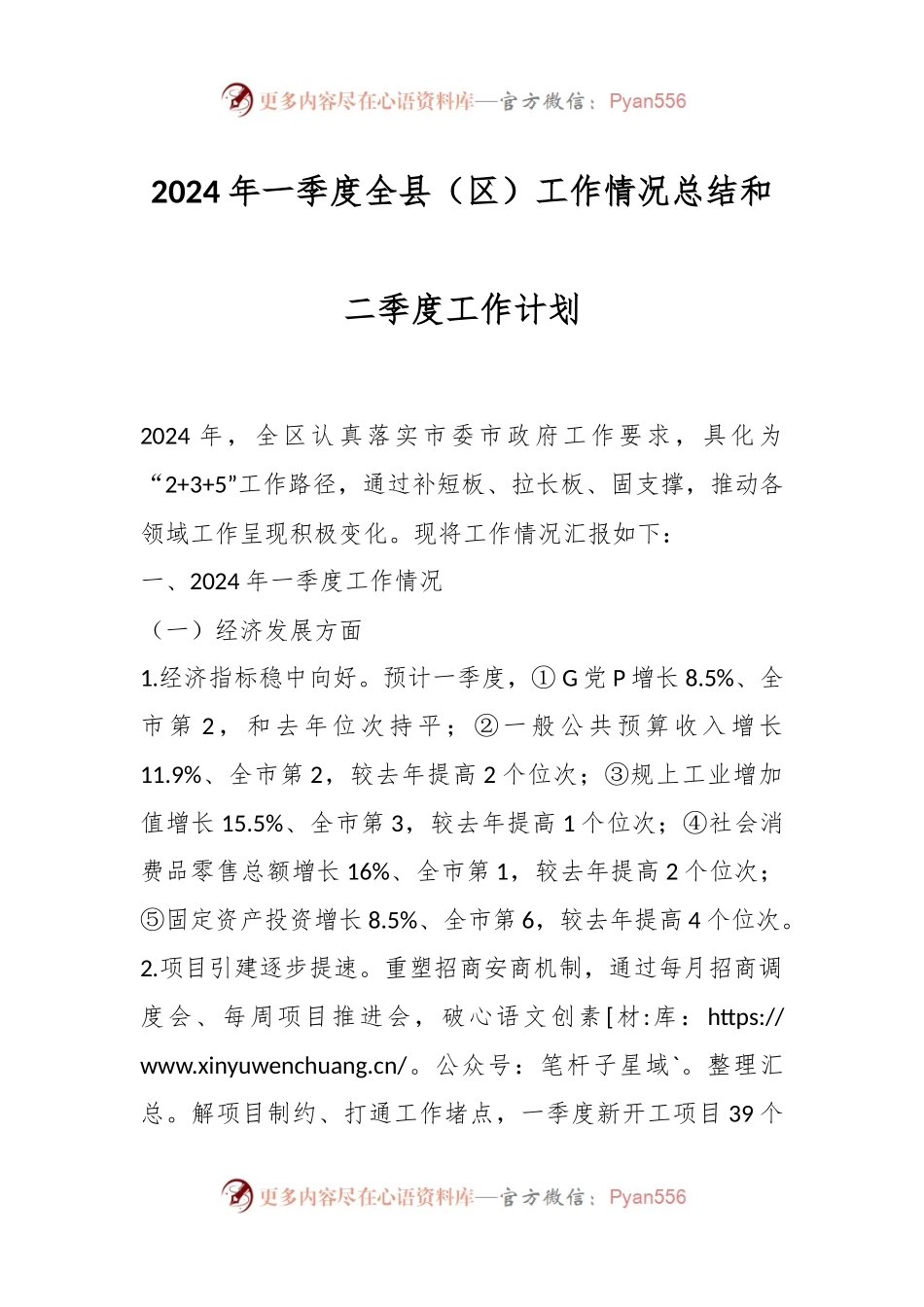 2024年一季度全县（区）工作情况总结和二季度工作计划.docx_第1页