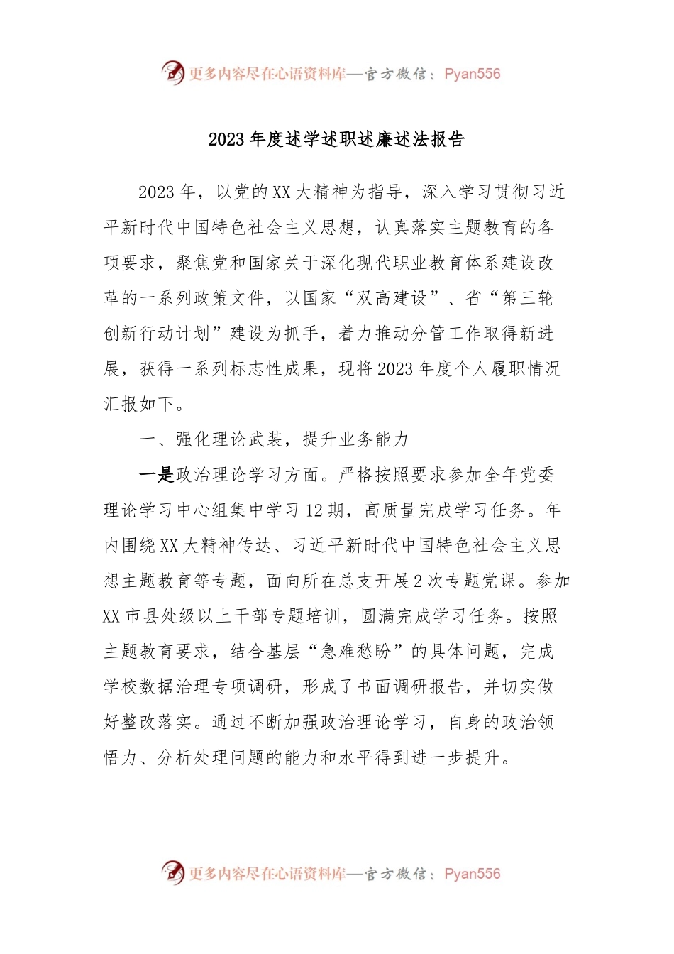 2023年度述学述职述廉述法报告.docx_第1页