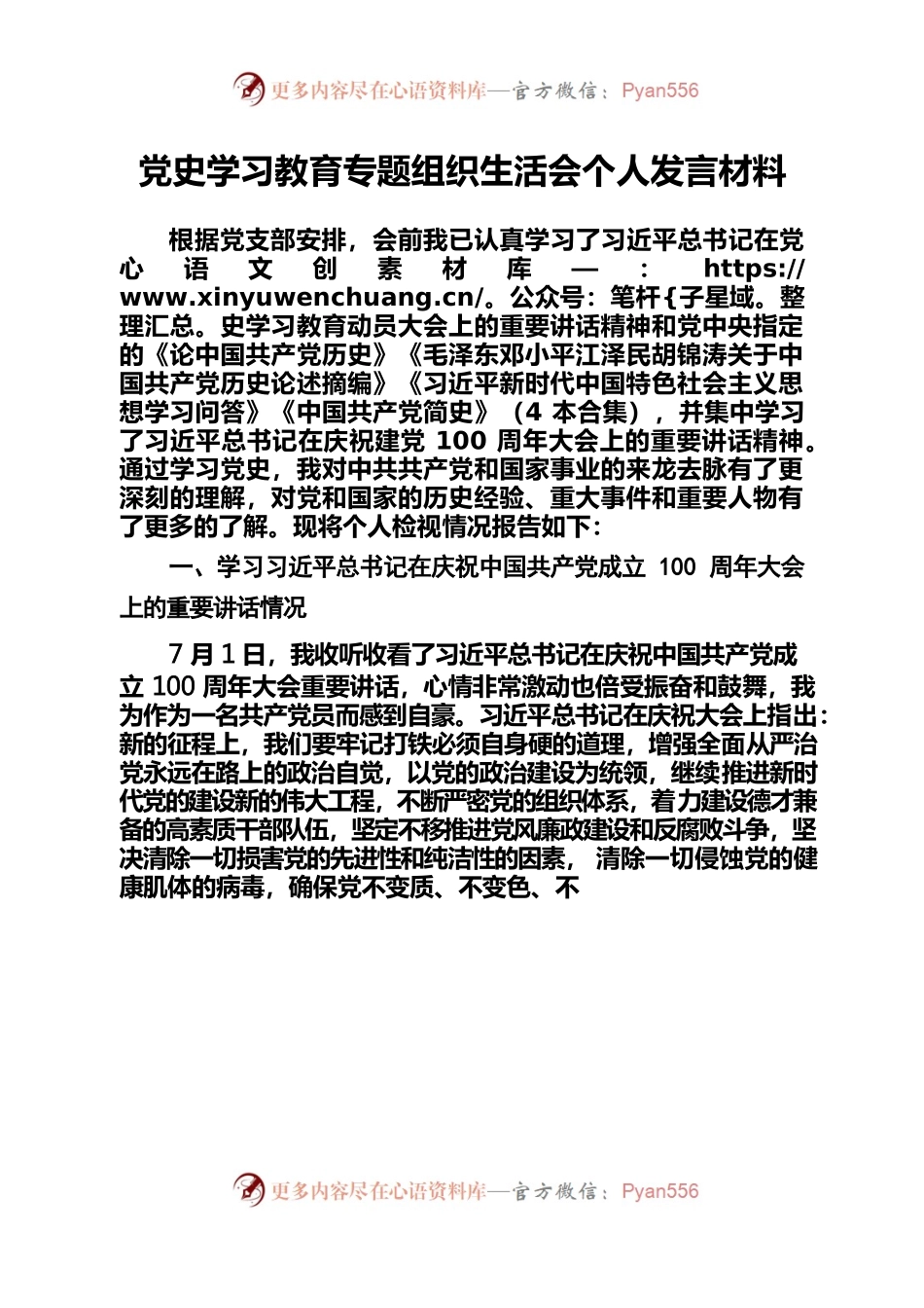 5党史学习教育专题组织生活会个人发言材料.docx_第1页