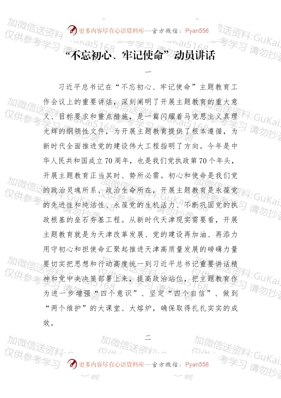 XXXXXX市：“不忘初心、牢记使命”动员讲话.docx_第1页