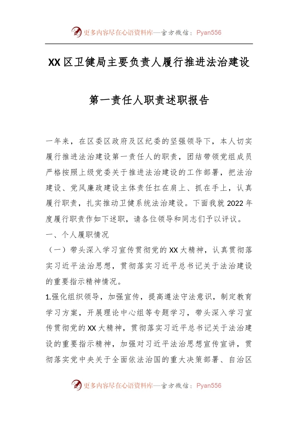 XX区卫健局主要负责人履行推进法治建设第一责任人职责述职报告.docx_第1页
