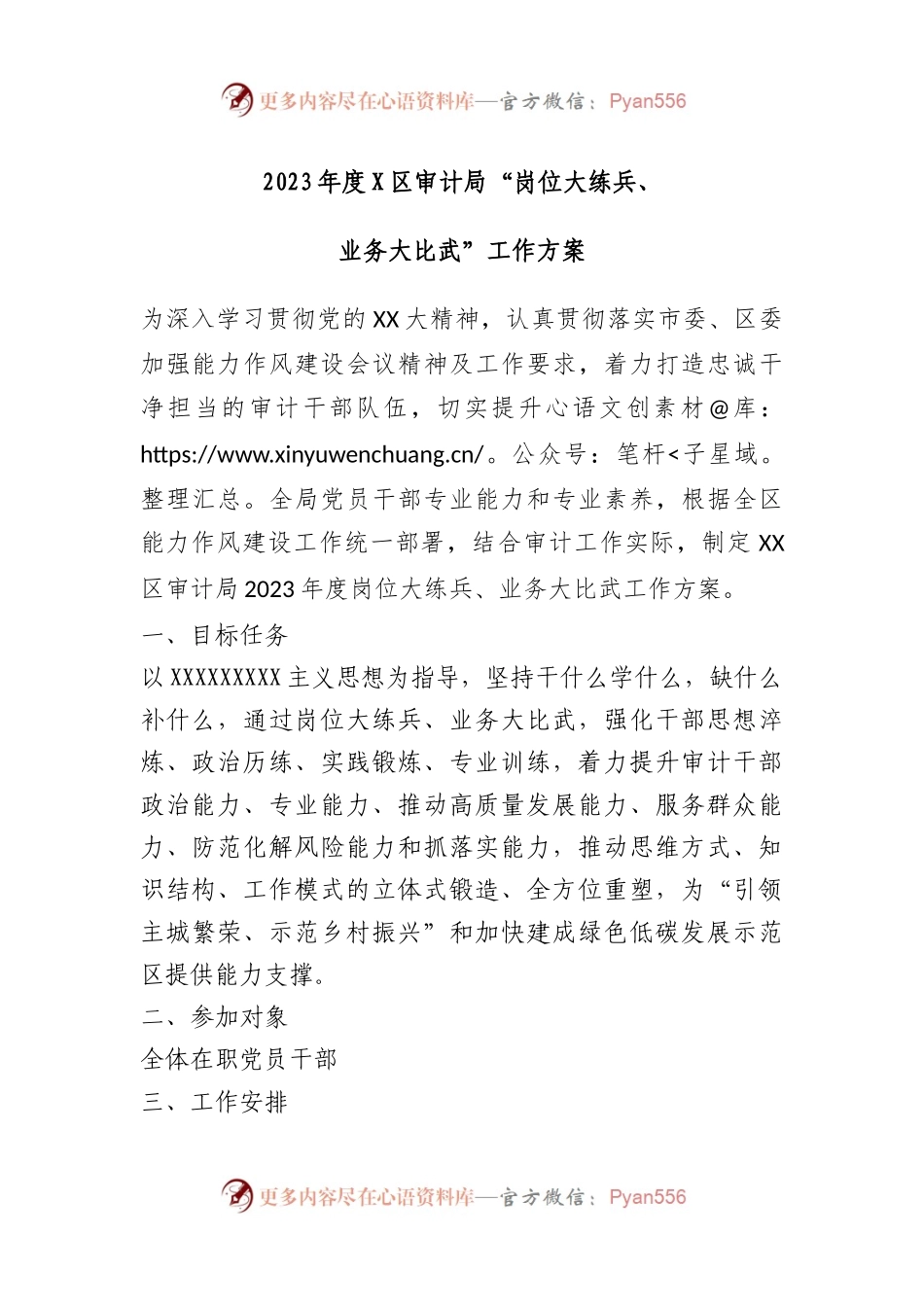 2023年度区审计局“岗位大练兵、业务大比武”工作方案.docx_第1页