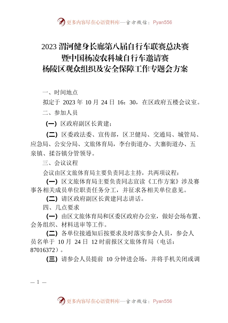 2023渭河健身长廊第八届自行车联赛总决赛暨中国杨凌农科城自行车邀请赛杨陵区观众组织及安全保障工作专题会方案.docx_第1页