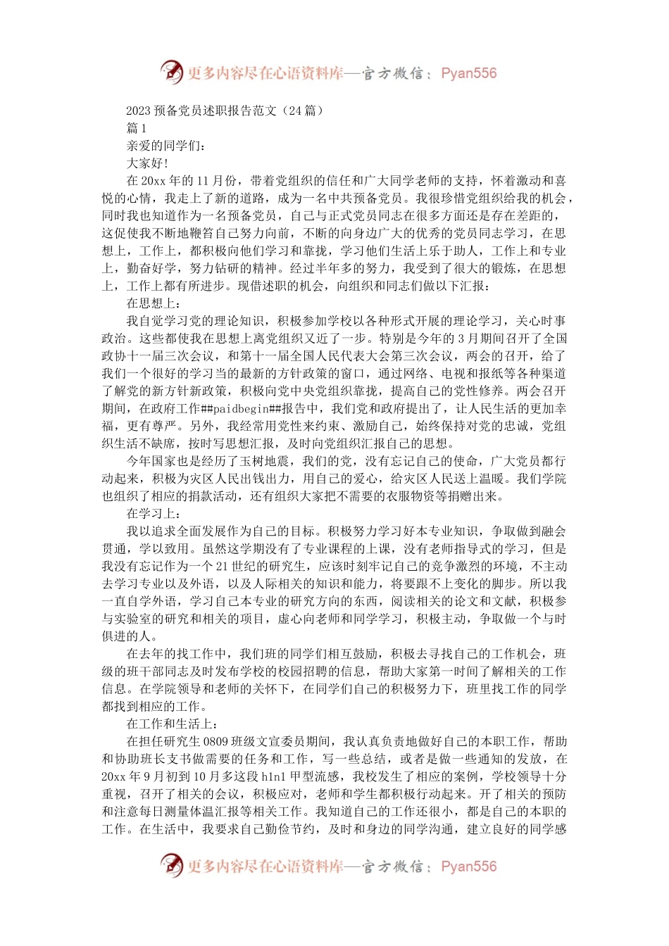 2023预备党员述职报告范文（24篇）.docx_第1页