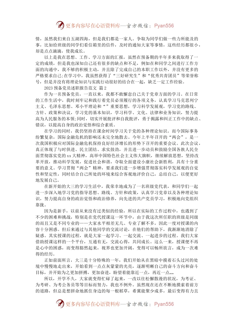 2023预备党员述职报告范文（24篇）.docx_第2页