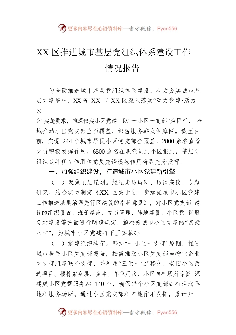 XX区推进城市基层党组织体系建设工作情况报告.docx_第1页