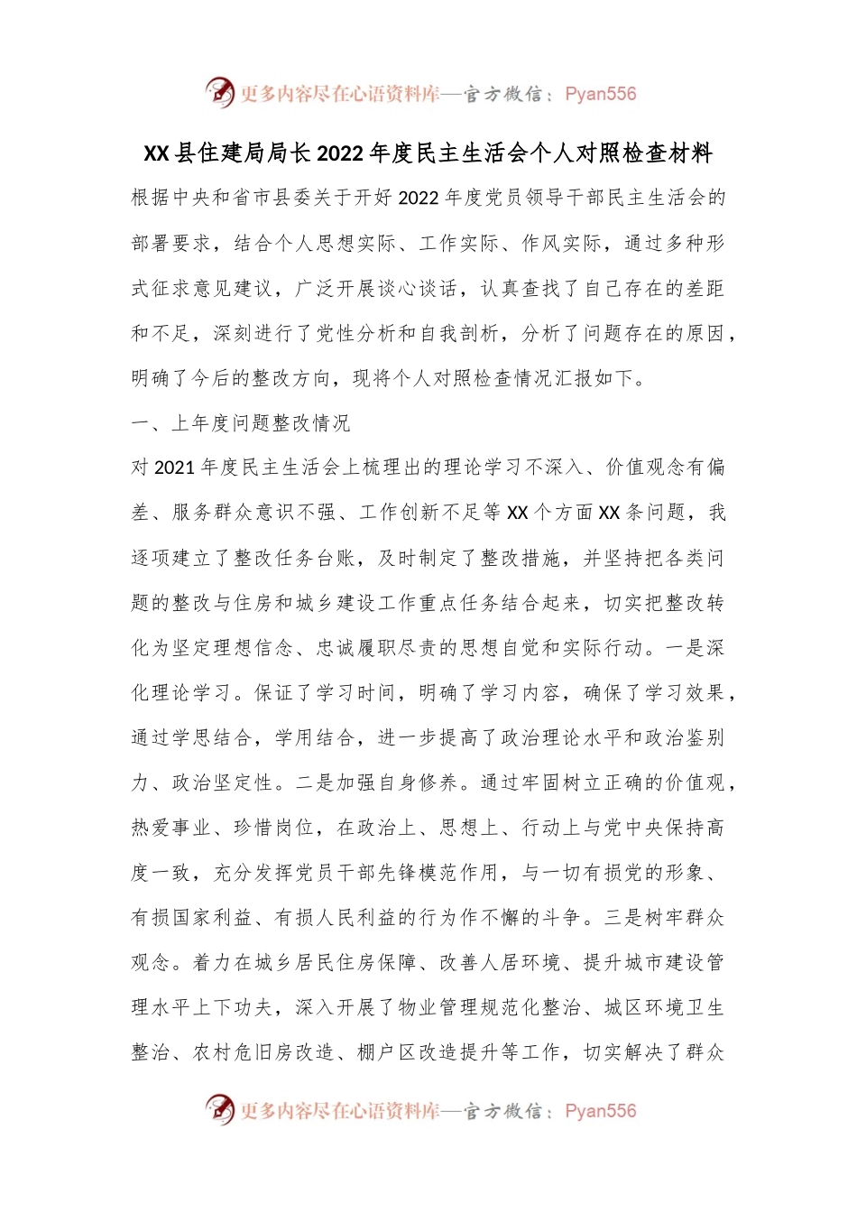 XX县住建局局长2022年度民主生活会个人对照检查材料.docx_第1页