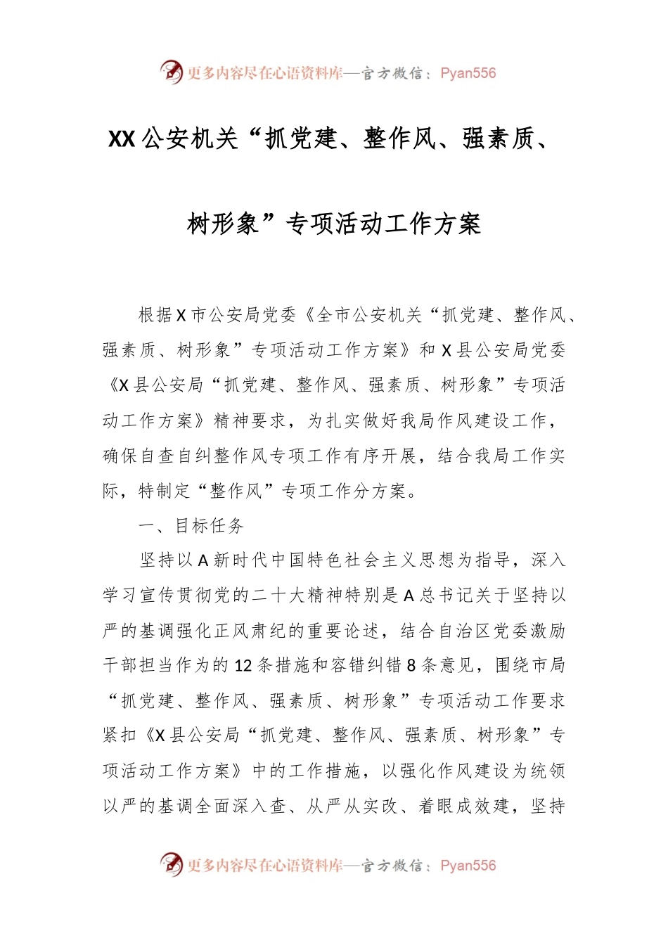 XX公安机关“抓党建、整作风、强素质、树形象”专项活动工作方案.docx_第1页