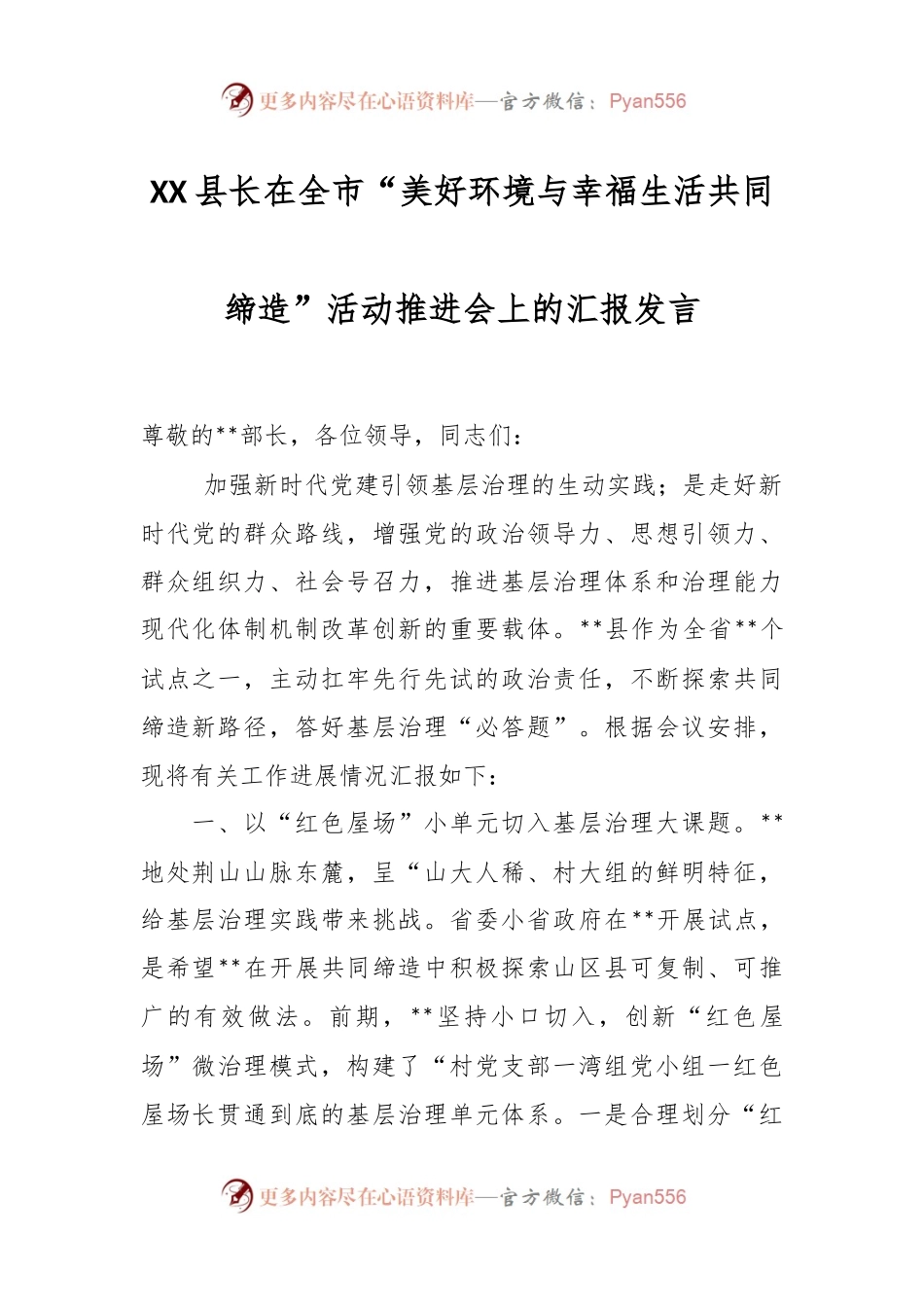 XX县长在全市“美好环境与幸福生活共同缔造”活动推进会上的汇报发言.docx_第1页