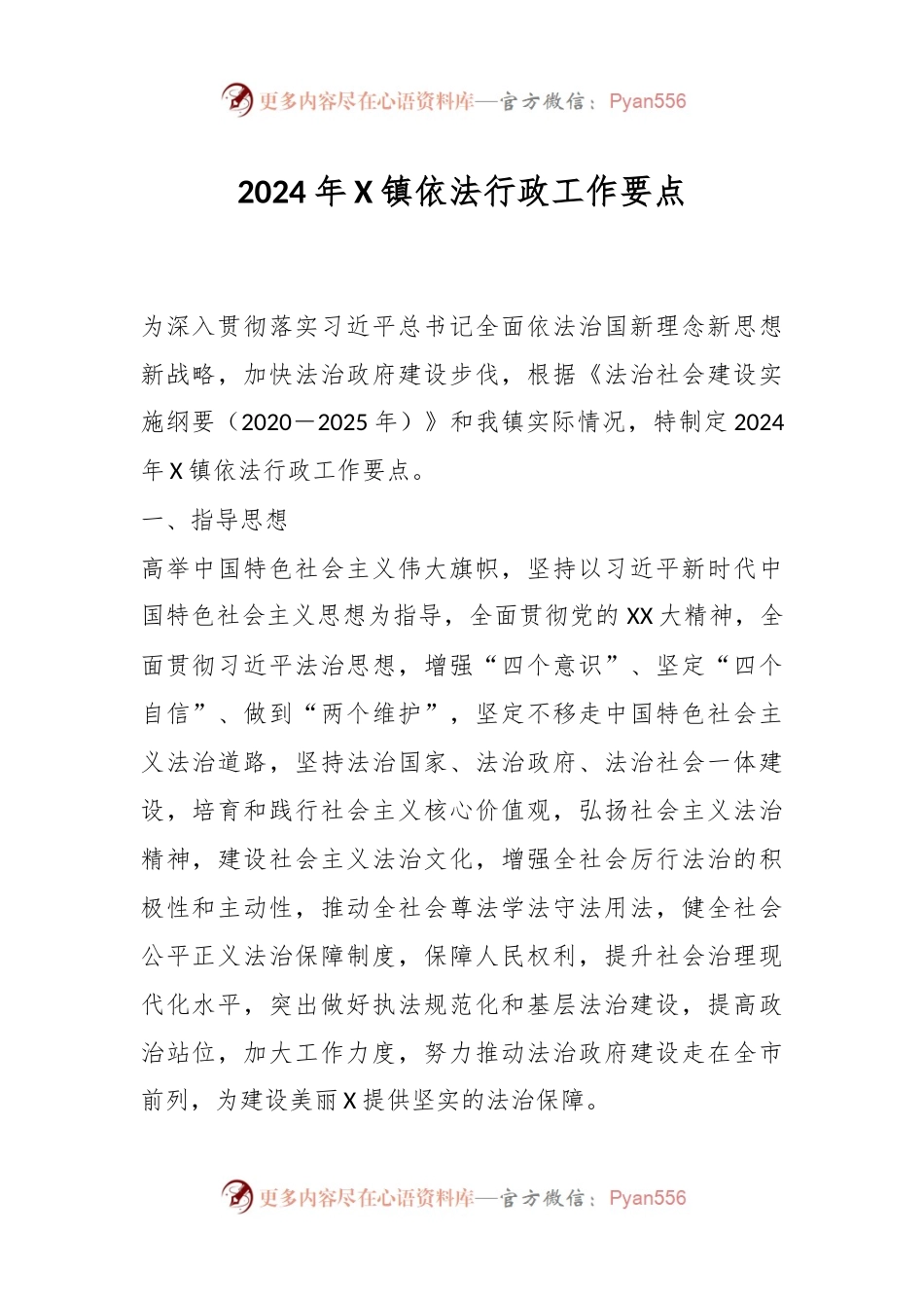 2024年X镇依法行政工作要点.docx_第1页