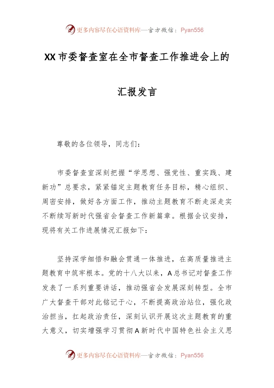 XX市委督查室在全市督查工作推进会上的汇报发言.docx_第1页